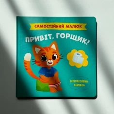 Книга Самостійний малюк. Привіт, горщик! Книга Самостійний малюк. Привіт, горщик!