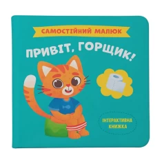 Книга Самостійний малюк. Привіт, горщик! Книга Самостійний малюк. Привіт, горщик!