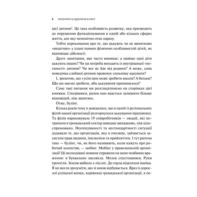 Книга Зрозуміти (і здолати) булінг - Настя Мельниченко