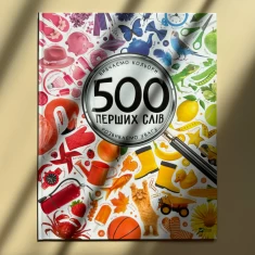 Книга 500 перших слів. Вивчаємо кольори, розвиваємо увагу - Марія Жученко Книга 500 перших слів. Вивчаємо кольори, розвиваємо увагу - Марія Жученко