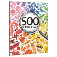 Книга 500 перших слів. Вивчаємо кольори, розвиваємо увагу - Марія Жученко Книга 500 перших слів. Вивчаємо кольори, розвиваємо увагу - Марія Жученко