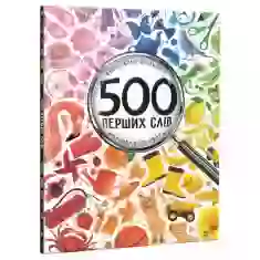 Книга 500 перших слів. Вивчаємо кольори, розвиваємо увагу - Марія Жученко