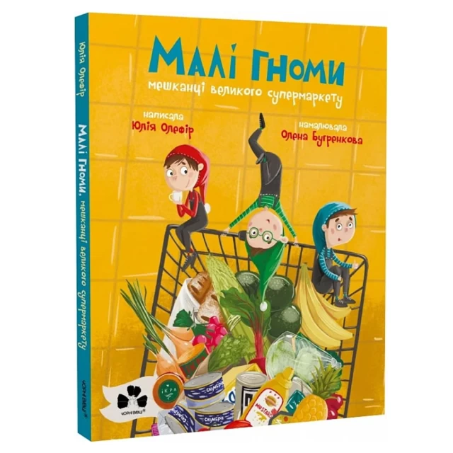 Книга Малі гноми, мешканці великого супермаркету - Юлія Олефір