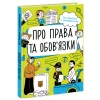 Книга Про права та обов'язки: твій довідник з громадянства - Ганна Булгакова, Дмитро Євдокимов