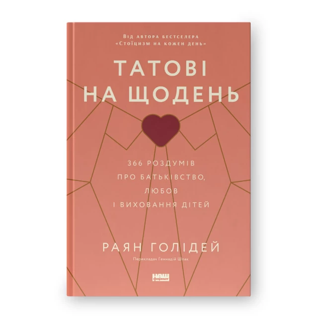 Книга Татові на щодень. 366 роздумів про батьківство, любов і виховання дітей - Раян Голідей