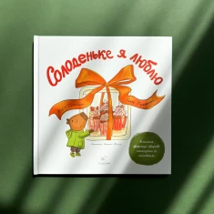 Книга Солоденьке я люблю - Марія Сичинська, Ганна Пархоменко Книга Солоденьке я люблю - Марія Сичинська, Ганна Пархоменко