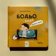 Книга Бодьо каже: “Доброго ранку!”- Марта Галевська-Кустра Книга Бодьо каже: “Доброго ранку!”- Марта Галевська-Кустра