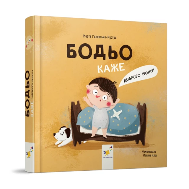 Книга Бодьо каже: “Доброго ранку!”- Марта Галевська-Кустра