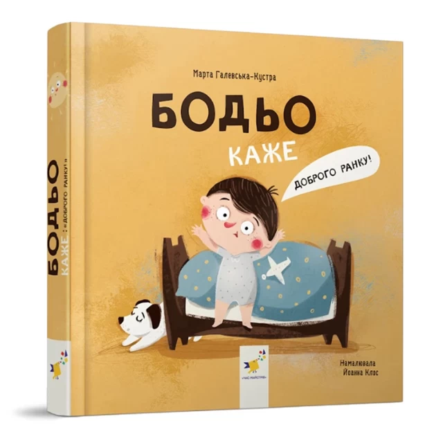 Книга Бодьо каже: “Доброго ранку!”- Марта Галевська-Кустра