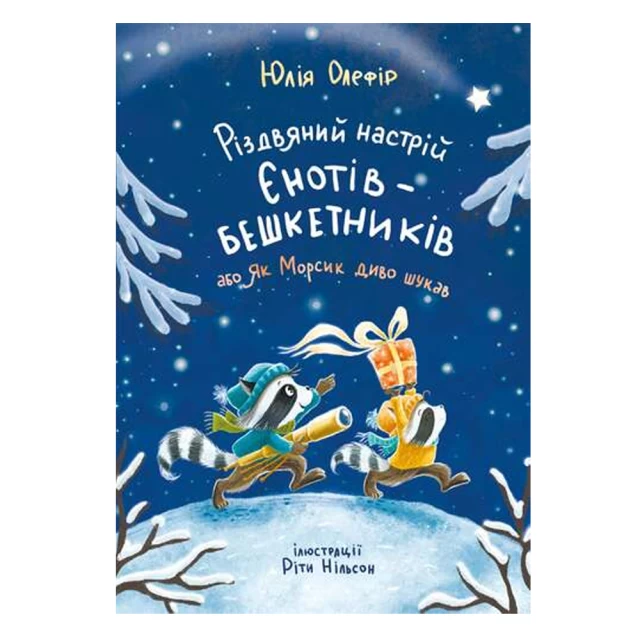 Книга Різдвяний настрій єнотів-бешкетників - Юлія Олефір