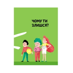 Книга Що таке злість? - Оскар Бреніф`є Книга Що таке злість? - Оскар Бреніф`є