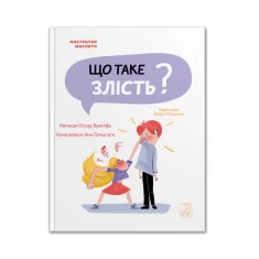Книга Що таке злість? - Оскар Бреніф`є Книга Що таке злість? - Оскар Бреніф`є