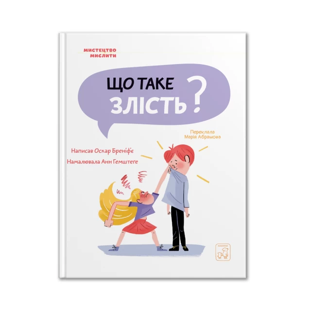 Книга Що таке злість? - Оскар Бреніф`є