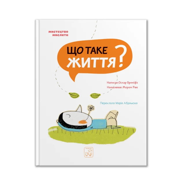 Книга Що таке життя? - Оскар Бреніф`є