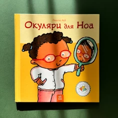 Книга Окуляри для Ноа - Пауліна Ауд