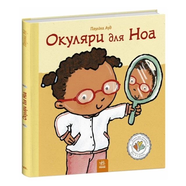 Книга Окуляри для Ноа - Пауліна Ауд