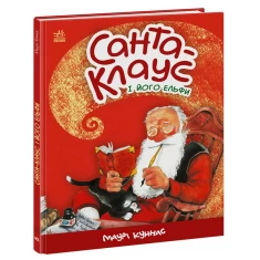 Книга Санта-Клаус і його ельфи - Маурі Куннас Книга Санта-Клаус і його ельфи - Маурі Куннас