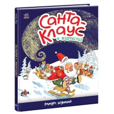 Книга Санта Клаус у відпустці - Маурі Куннас Книга Санта Клаус у відпустці - Маурі Куннас