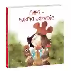 Книга Анна - куряча королева - Ірина Потапенко