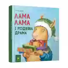 Книга Лама Лама і різдвяна драма - Анна Дьюдні