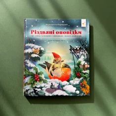 Книга Гномичкові різдвяні оповідки - Бернадетта Бородзюк Книга Гномичкові різдвяні оповідки - Бернадетта Бородзюк
