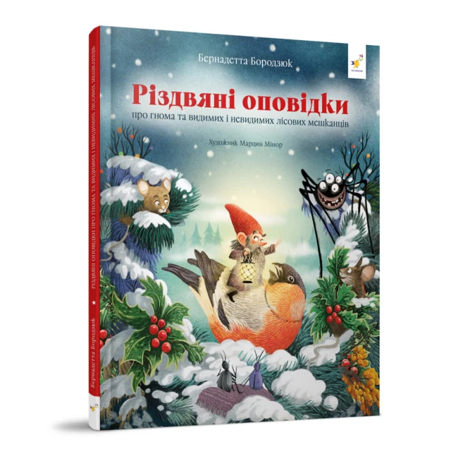 Подарунковий комплект із двох книг “Різдвяні пригоди гнома”