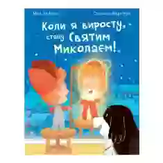 Книга Коли я виросту, стану Святим Миколаєм! - Мод Де Бель