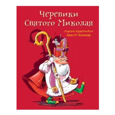 Книга Черевики Святого Миколая. Повість-казка - Бургіньйон Лоранс Книга Черевики Святого Миколая. Повість-казка - Бургіньйон Лоранс