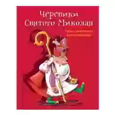 Книга Черевики Святого Миколая. Повість-казка - Бургіньйон Лоранс