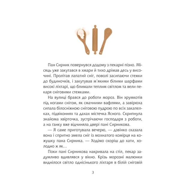 Книга Пан Сирник та гостинці від Миколая - Світлана Лінинська