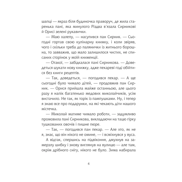 Книга Пан Сирник та гостинці від Миколая - Світлана Лінинська