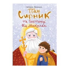 Книга Пан Сирник та гостинці від Миколая - Світлана Лінинська Книга Пан Сирник та гостинці від Миколая - Світлана Лінинська
