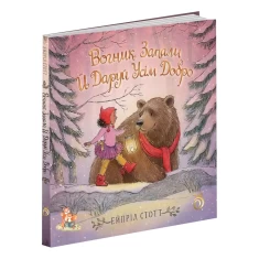 Книга Вогник запали й даруй усім добро - Ейпріл Стотт Книга Вогник запали й даруй усім добро - Ейпріл Стотт
