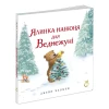 Книга Ялинка-манюня для Ведмежуні - Джейн Чепмен