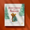 Книга Ялинка-манюня для Ведмежуні - Джейн Чепмен