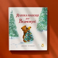 Книга Ялинка-манюня для Ведмежуні - Джейн Чепмен Книга Ялинка-манюня для Ведмежуні - Джейн Чепмен