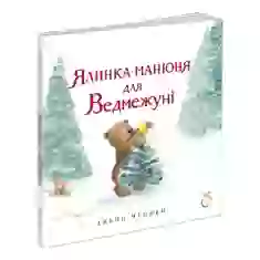 Книга Ялинка-манюня для Ведмежуні - Джейн Чепмен