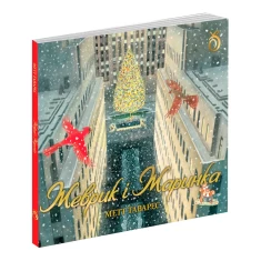 Книга Жеврик і Жаринка - Метт Таварес Книга Жеврик і Жаринка - Метт Таварес
