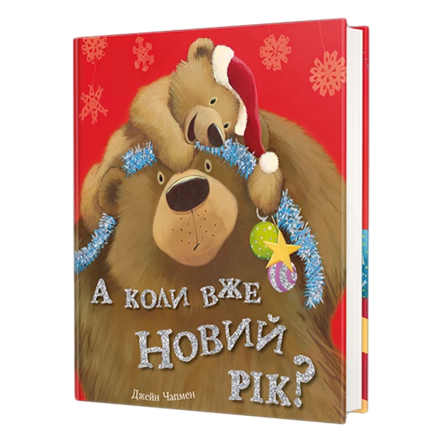 Книга А коли вже Новий рік? - Джейн Чепмен