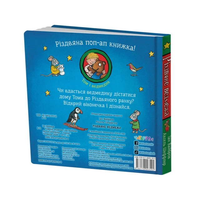 Книга Різдвяне ведмежа - Іан Вайбров