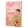 Книга Так тобі й треба, або Чому в стосунках варто обирати себе — Катя Бльостка