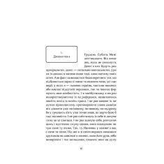 Книга Так тобі й треба, або Чому в стосунках варто обирати себе — Катя Бльостка