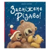 Книга Засніжене Різдво! - Джейн Чепмен