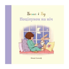 Книга Белль і Бу. Поцілунок на ніч - Джилліан Шилдз Книга Белль і Бу. Поцілунок на ніч - Джилліан Шилдз