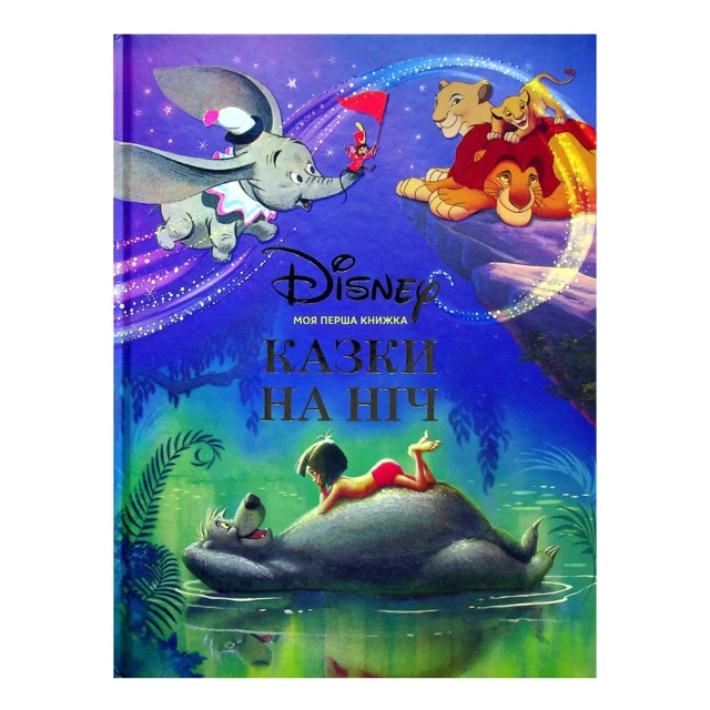 Книга Моя перша книжка. Казки на ніч - Disney