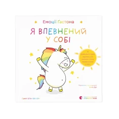 Книга Емоції Ґастона. Я впевнений у собі - Шін Орелі Ш'єн Шо