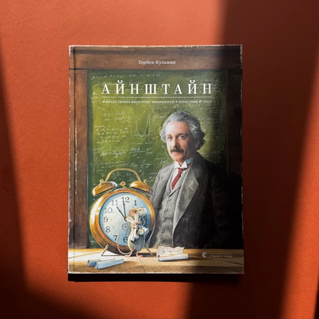 Книга Айнштайн. Фантастична подорож Мишеняти у просторі й часі - Торбен Кульман