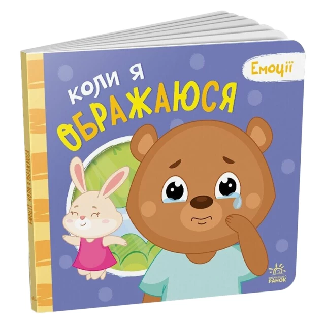 Книга Коли я ображаюся. Емоції - Геннадій Меламед, Олександра Ярмоленко