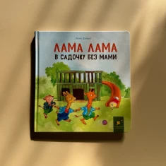 Книга Лама Лама в садочку без мами - Анна Дьюдні