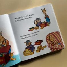 Книга Лама Лама в садочку без мами - Анна Дьюдні